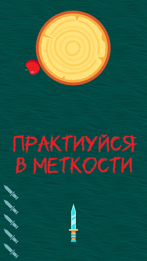 Drop Knife. Метай в яблочко. Screen 2