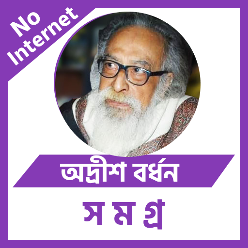 অদ্রীশ বর্ধন logo