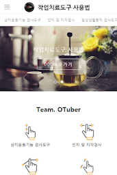 작업치료 도구 사용법[Team.OTuber]