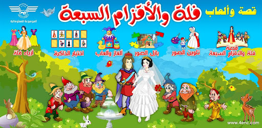 فلة والاقزام السبعة - قصة والعاب cover