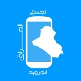 تجمع اندرويد العراق icon