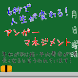 ６秒で人生が変わる！アンガ―マネジメント　年収2倍 icon