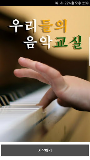 Android application 우리들의 음악교실(WeMusic) screenshort
