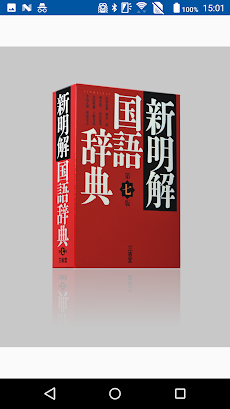 新明解国語辞典 第七版 （三省堂）のおすすめ画像1