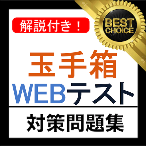 玉手箱webテスト21年新卒テストセンター対応 Google Play 應用程式