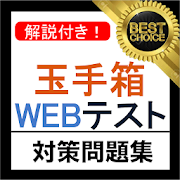 玉手箱 WEBテスト 2021年 新卒 テストセンター 対応 10.00.54 Icon