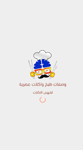 Android application وصفات طبخ واكلات عصرية screenshort