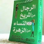 Cover Image of Baixar كتاب الرجال من المريخ والنساء  APK