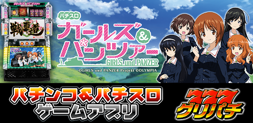 グリパチ パチスロ ガールズ パンツァー パチスロゲーム Google Play のアプリ