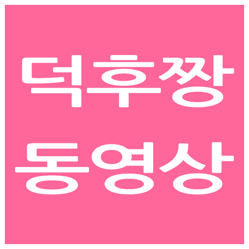 Android application 덕후짱 동영상 screenshort