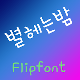 ATNightstar™?Korean Flipfont icon