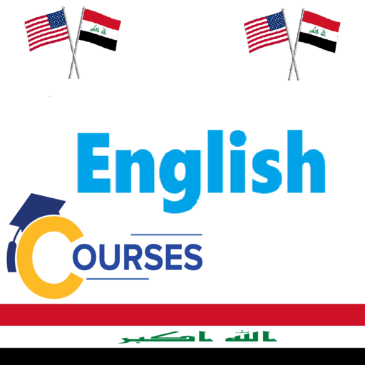 دورة الغة الإنجليزية (تعلم اللغة الإنجليزية)العراق