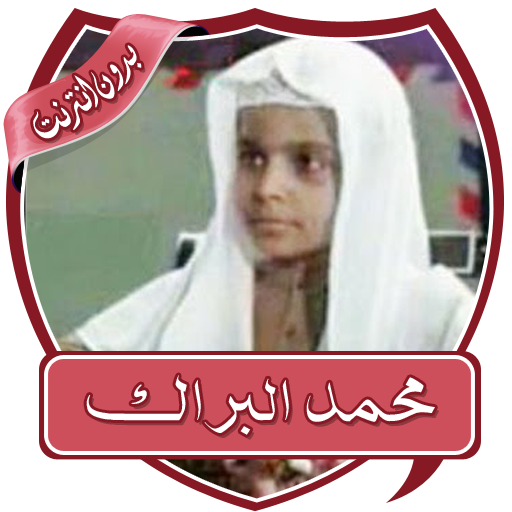 تلاوات خاشعة البراك بدون نت logo