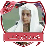 Cover Image of डाउनलोड تلاوات خاشعة البراك بدون نت  APK