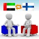 아랍-핀란드 번역기 Pro (채팅형)