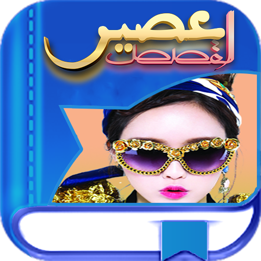 عصير القصص بالدارجة بدون نت Unduh di Windows