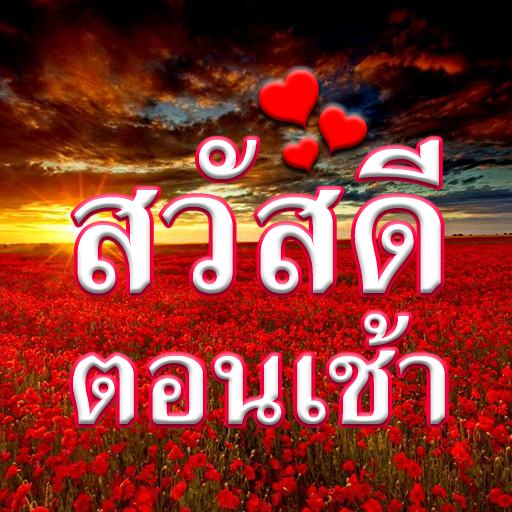 สวัสดีตอนเช้า