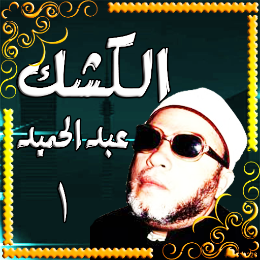 عبد الحميد كشك بدون نت logo