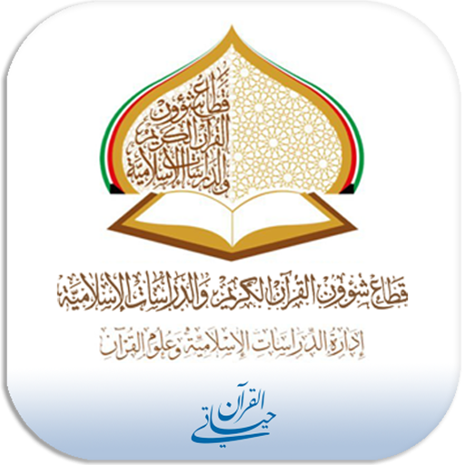 القرآن حياتي logo