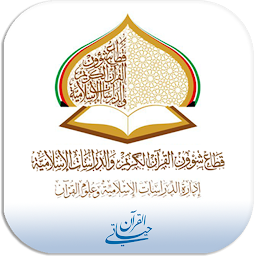 Icon image القرآن حياتي