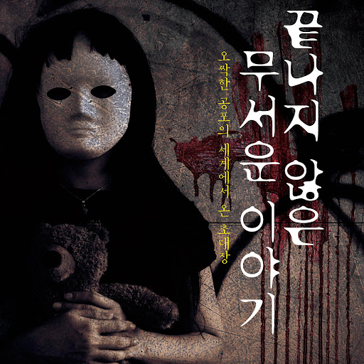 끝나지 않은 무서운 이야기, 저자: 비명소리 가득한 방 - Google Play 오디오북