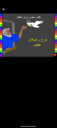 Dari Bible Stories Screen 3
