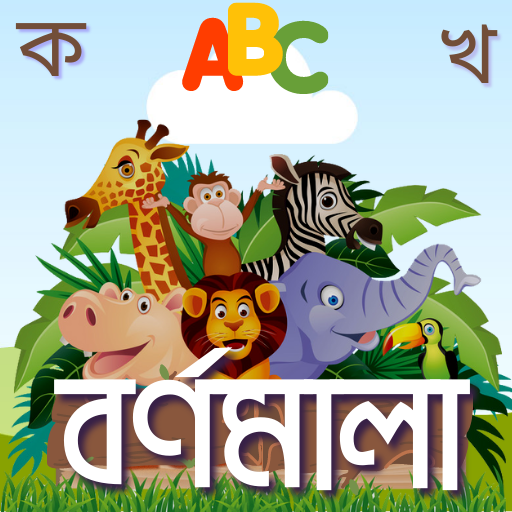 Bangla Alphabet - শিশু শিক্ষা  Icon
