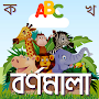 Bangla Alphabet - শিশু শিক্ষা