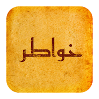 خواطر و حكم 2020