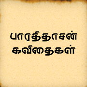 Bharathidasan Kavithaigal - பாரதிதாசன் கவிதைகள்