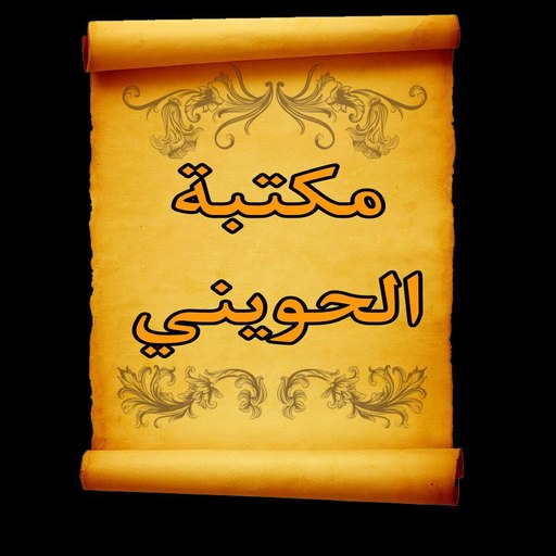 مكتبة الشيخ أبو إسحاق الحويني | 16 كتاب بدون نت