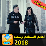 Hicham Smati Avec Cheba Souad 2018 icon