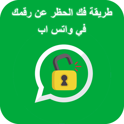 فك الحظر عن رقمك  في واتس اب‎