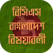 ৪১তম বিসিএস বাংলাদেশ বিষয়াবলী