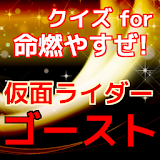 クイズfor　仮面ライダーゴースト　ライダーファン icon