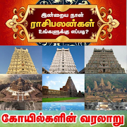 Temples & Rasipalan in Tamil - கோவில் - தினப்பலன்