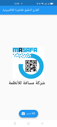 Android application القارئ الدقيق لQR الفاتورة screenshort