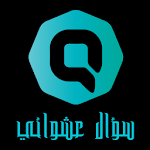 Cover Image of Download سؤال عشوائى  APK
