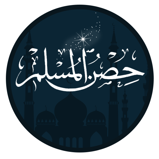 حصن المسلم بدون اعلانات logo