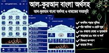 আল-কুরআন বাংলা অর্থসহ APK