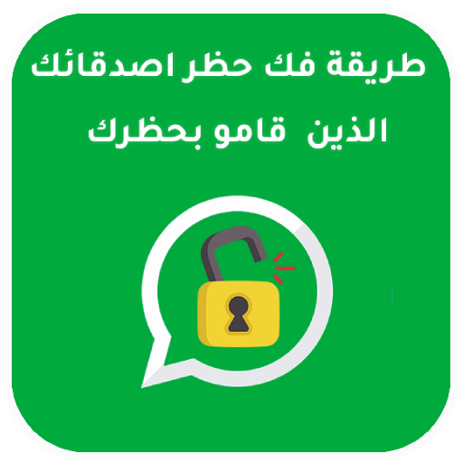 شرح ومراجعة تطبيق دليل شامل لاستعادة التواصل بعد الحظر