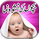 Baby Care in Urdu - Androidアプリ
