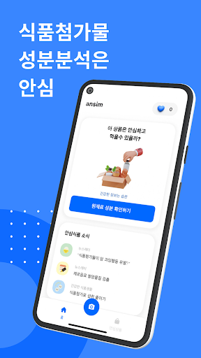 Android application 안심 - 식품 원재료 성분 스캐너 screenshort