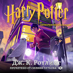 Icon image Хари Потър и Затворникът От Азкабан: Harry Potter and the Prisoner of Azkaban