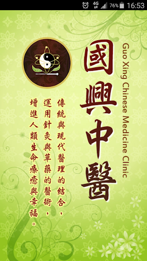 國興中醫診所 Screenshot 1 - AppWisp.com