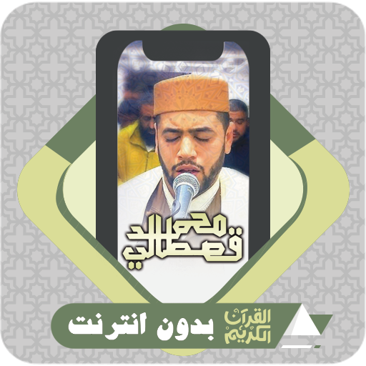 Quran Offline Mohamed Kastali icon