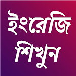 Cover Image of ดาวน์โหลด 10000 + English to Bangla meaning 📚 Tense Bangla 1.4.8 APK