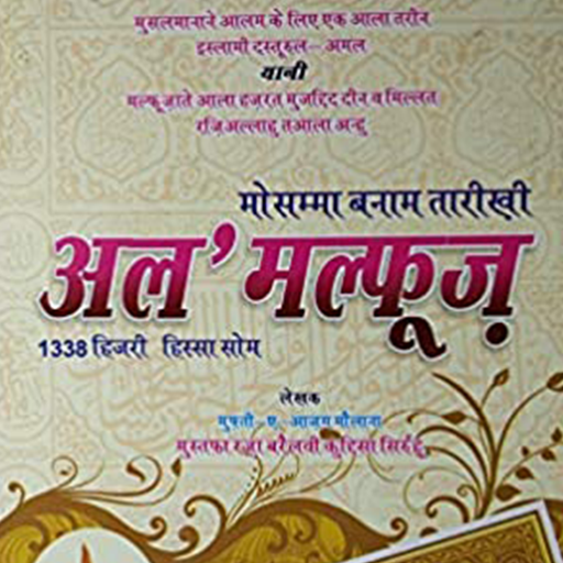 al malfoozat ala hazrat hindi logo