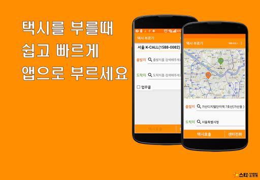 Android application 광역콜택시 승객용 screenshort