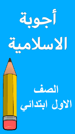 اسئلة الاسلامية الاول ابتدائي Screen 2